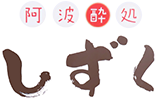 徳島市の居酒屋｜喫煙可能店｜阿波酔処 しずく